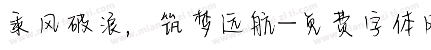乘风破浪，筑梦远航字体转换