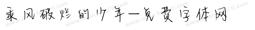 乘风破烂的少年字体转换