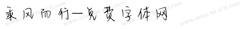 乘风而行字体转换