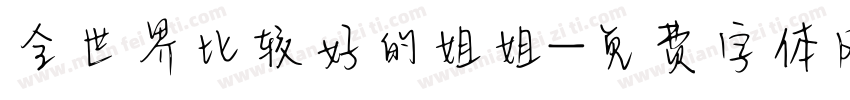 全世界比较好的姐姐字体转换