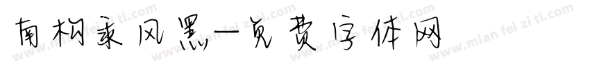 南构乘风黑字体转换