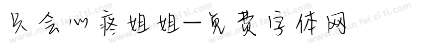 只会心疼姐姐字体转换