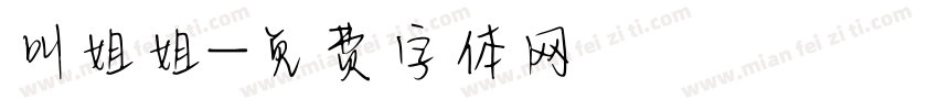 叫姐姐字体转换