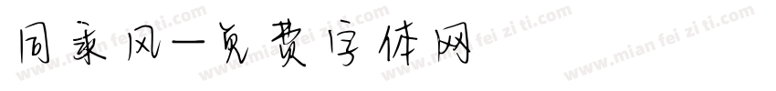 同乘风字体转换