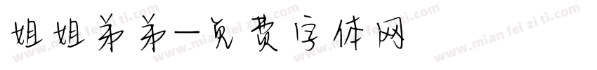 姐姐弟弟字体转换