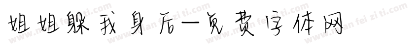 姐姐躲我身后字体转换