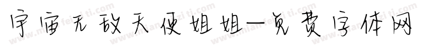 宇宙无敌天使姐姐字体转换