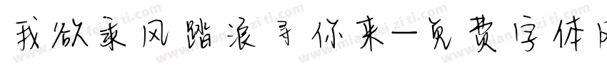 我欲乘风踏浪寻你来字体转换