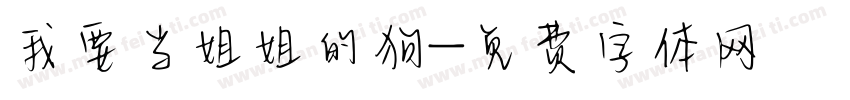 我要当姐姐的狗字体转换
