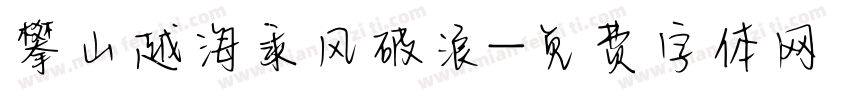 攀山越海乘风破浪字体转换