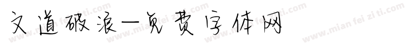 文道破浪字体转换