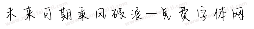未来可期乘风破浪字体转换