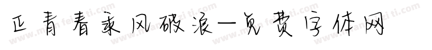 正青春乘风破浪字体转换
