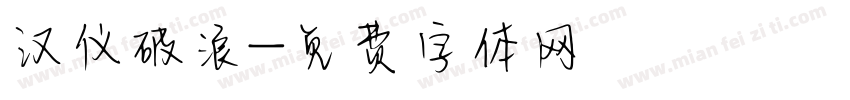 汉仪破浪字体转换