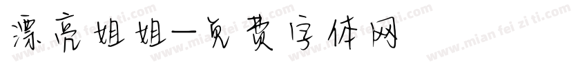 漂亮姐姐字体转换