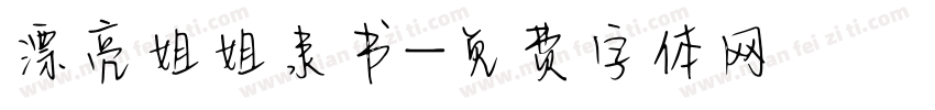漂亮姐姐隶书字体转换
