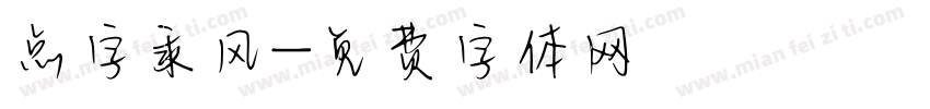 点字乘风字体转换