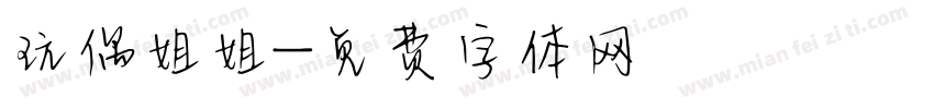 玩偶姐姐字体转换
