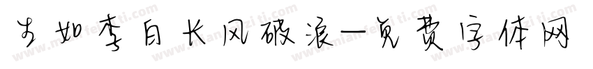 生如李白长风破浪字体转换