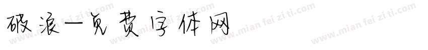 破浪字体转换