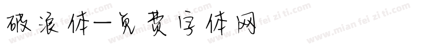 破浪体字体转换