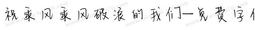 祝乘风乘风破浪的我们字体转换