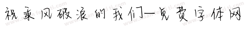 祝乘风破浪的我们字体转换