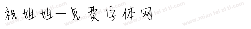 祝姐姐字体转换