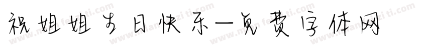 祝姐姐生日快乐字体转换