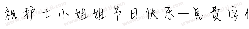 祝护士小姐姐节日快乐字体转换