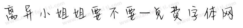 离异小姐姐要不要字体转换