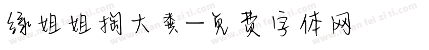 绿姐姐掏大粪字体转换