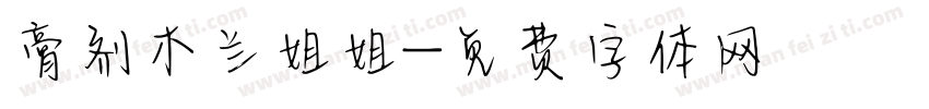 膏剂木兰姐姐字体转换