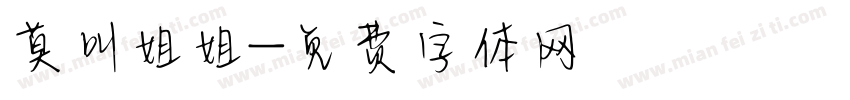 莫叫姐姐字体转换