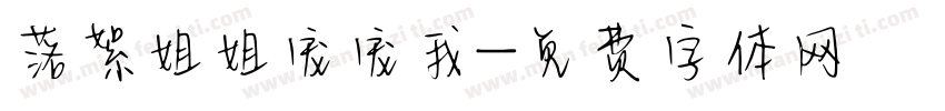 落絮姐姐宠宠我字体转换