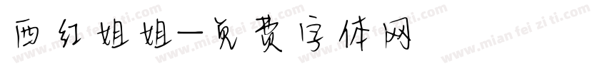 西红姐姐字体转换