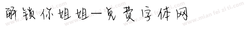 解锁你姐姐字体转换