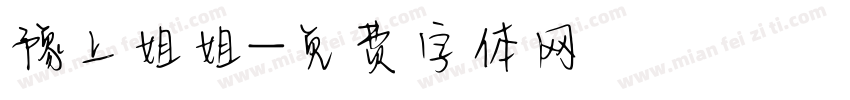豫上姐姐字体转换