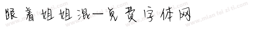 跟着姐姐混字体转换