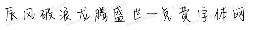 辰风破浪龙腾盛世字体转换