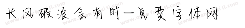 长风破浪会有时字体转换