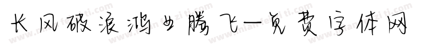 长风破浪鸿业腾飞字体转换