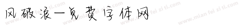 风破浪字体转换