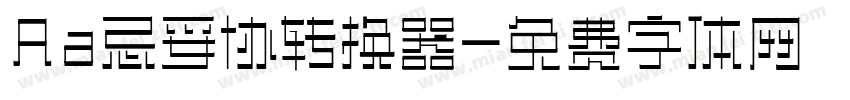 Aa忌妥协转换器字体转换