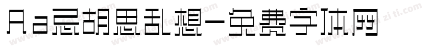 Aa忌胡思乱想字体转换