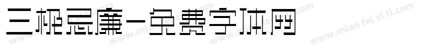三极忌廉字体转换
