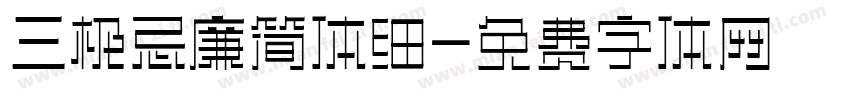 三极忌廉简体细字体转换