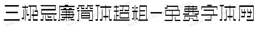 三极忌廉简体超粗字体转换