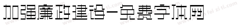 加强廉政建设字体转换