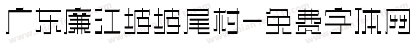 广东廉江坡坡尾村字体转换